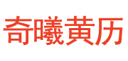 奇曦黄历网
