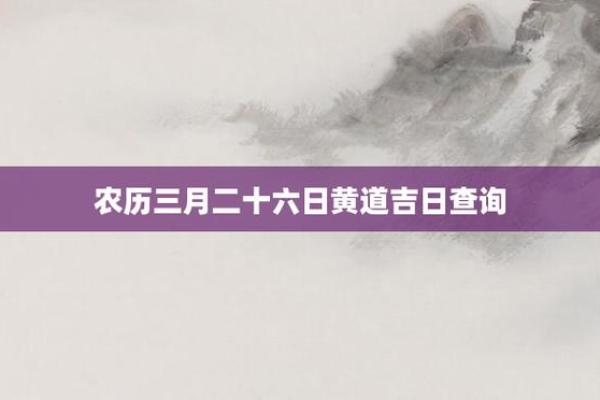 农历三月份黄道吉日吉时 10～11月份的黄道吉日查询