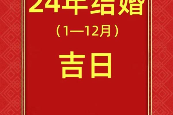 2024年婚礼9月吉日 2024年哪天适合结婚 2024年婚礼9月吉日 2024年哪天适合结婚