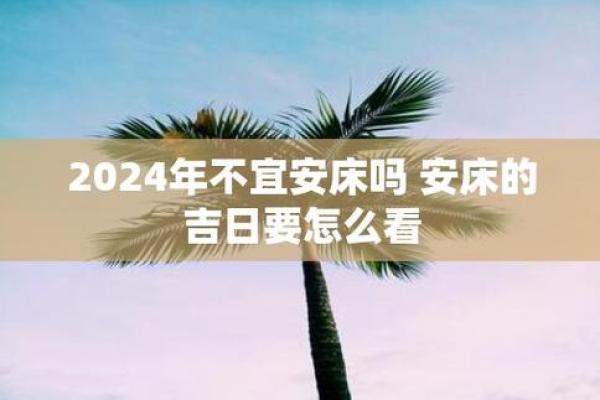 207年11月安床吉日 新床什么日子安装好 207年11月安床吉日 新床什么日子安装好