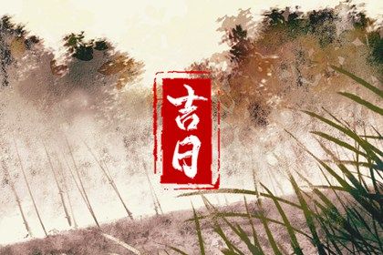 2025年08月24日领证选的是良辰吉时吗? 登记结婚有没有问题? 2025年08月24日领证选的是良辰吉时吗? 登记结婚有没有问题?